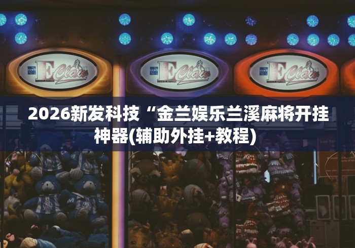 科普实测“同城游宿松麻将有没有挂”开挂辅助详细步骤