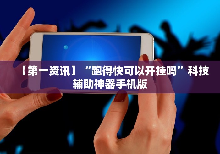 理论分享“手机打牌开挂是真的吗”附开挂脚本详细教程
