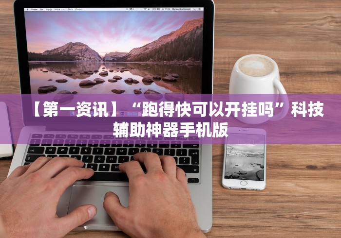 【玩家必看】“决战卡五星开挂神器下载”开挂(透视)辅助教程