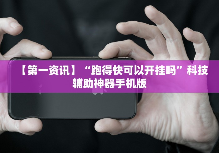 开挂教程“血战到底麻将外卦神器下载安装”(其实是有挂)