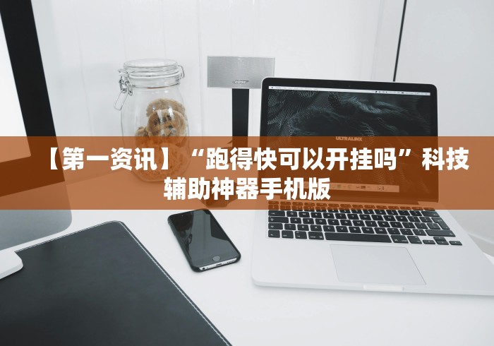 [实测]“四川麻将是不是有挂,运气那么好”详细分享装挂步骤