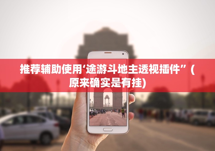 [实测]“四川麻将是不是有挂,运气那么好”详细分享装挂步骤