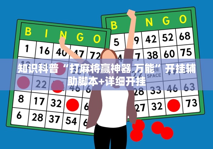 终于懂了“指尖麻将是真的有挂吗”揭秘透视辅助万能挂用法
