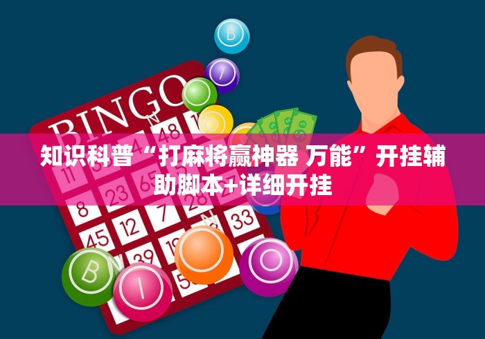 科技通报“湛江麻将开挂神器”(果然有透视挂)
