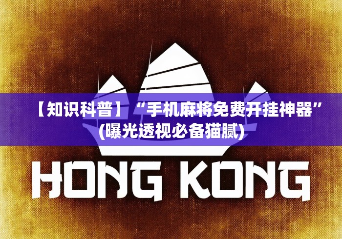 18秒详论!湖北棋牌有辅助神器吗”(原来确实是有挂)