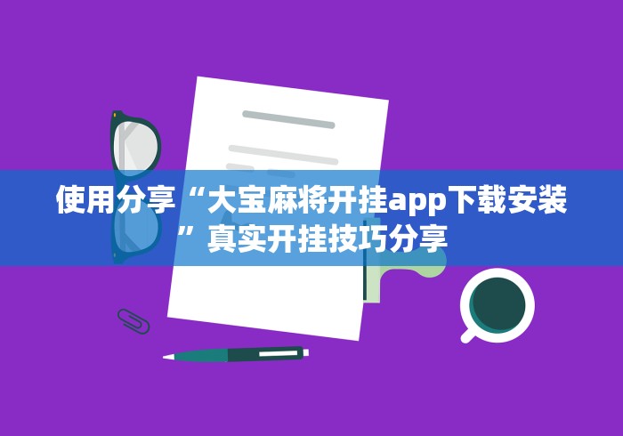 教程解析“打幺鸡麻将诀窍	”分享辅助外挂教程