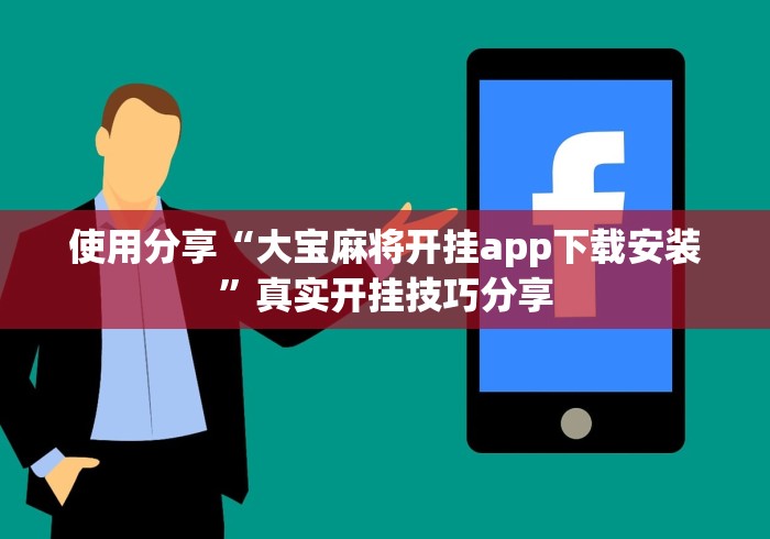 【玩家必看实操】“开心泉州麻将开挂神器下载安装”原来可以开挂