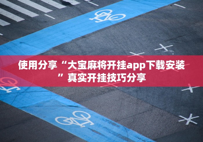玩家必学攻略“耍友麻将可以开挂吗”揭秘透视辅助万能挂