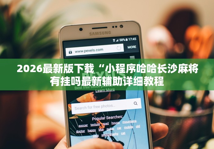 开挂技巧“怎么让手机麻将一直赢”(透视)其实确实有挂
