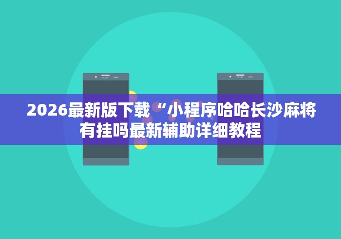 玩家爆料“雀神广东麻将开挂应用下载”开挂辅助详细步骤