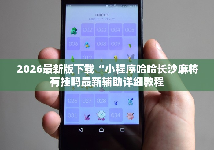 教程解析“红中麻将软件怎么打才必赢	”确实果然有挂 