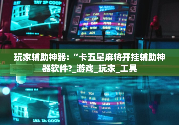 科技媒体实测“途游四川麻将可以买挂吗”开挂(透视)辅助教程