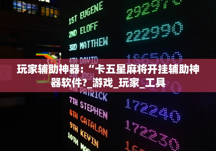 两分钟了解“九九山城麻将系统作弊辅助工具”(曝光透视必备猫腻)