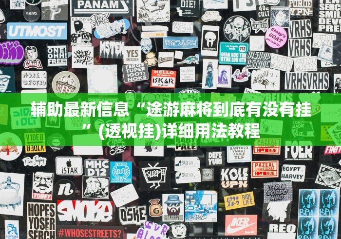 【第一攻略】“开运麻将辅助器”(曝光透视必备猫腻)