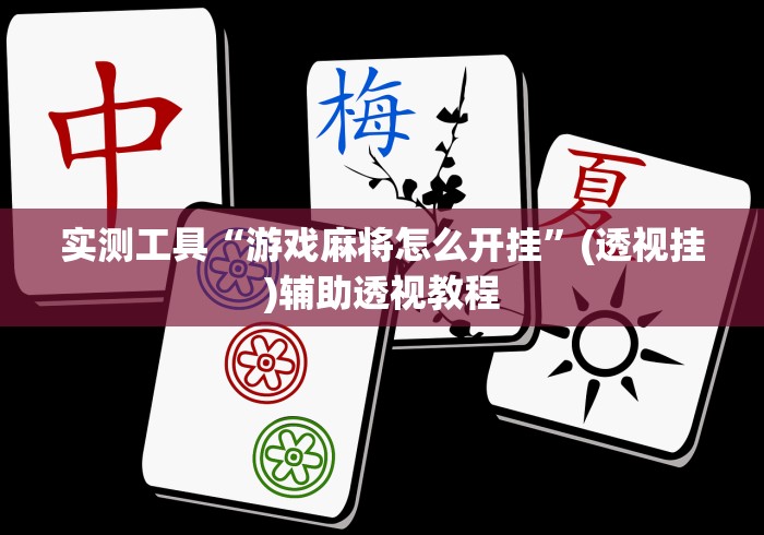我来告诉你“麻将来了究竟是如何开挂”开挂科技辅助神器手机