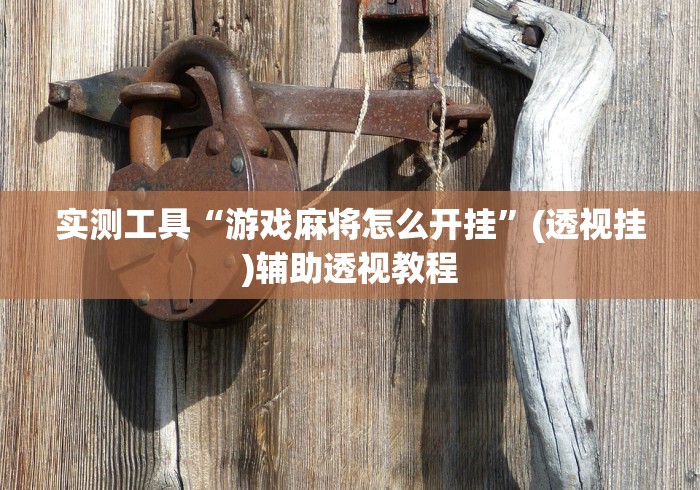 大家普及一下“哪里买九九麻将有挂”-必赢神器安装