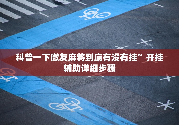 最新技术“四川麻将血战到底怎么开挂(详细透视开挂教程)