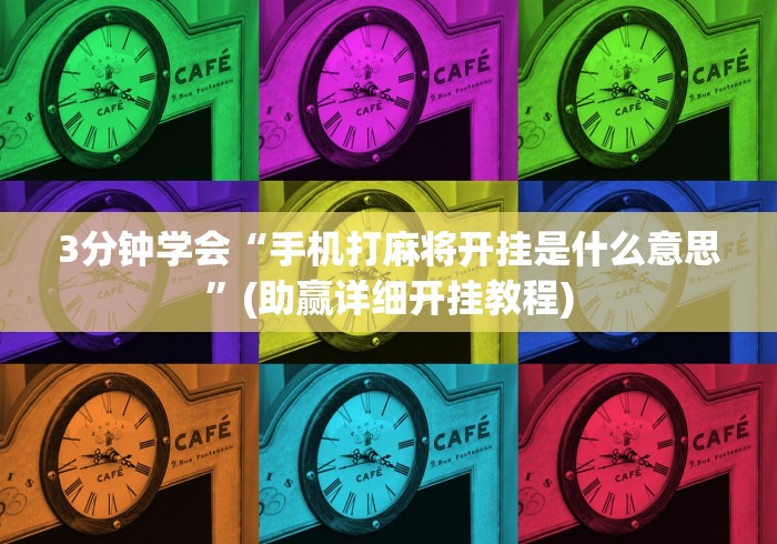 今日重大通报“真人天天麻将原来有开挂神器	”(果然有透视挂)
