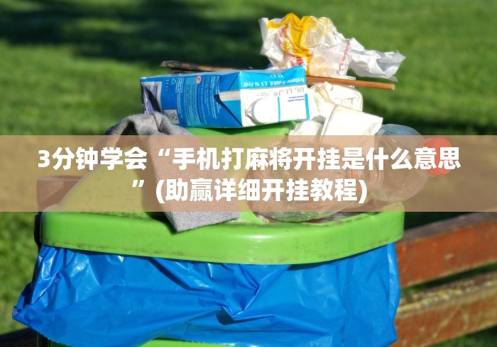 辅助开挂神器“微壳长沙麻将有挂吗	”(透视挂)最新辅助详细教程