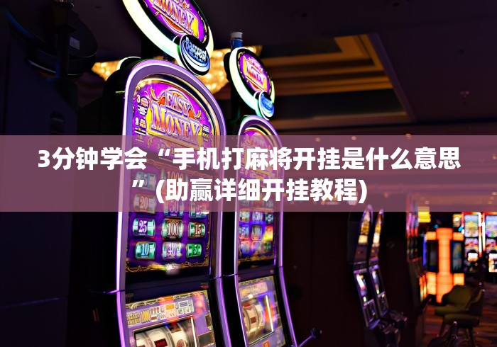 教程解析“打幺鸡麻将诀窍”分享辅助外挂教程