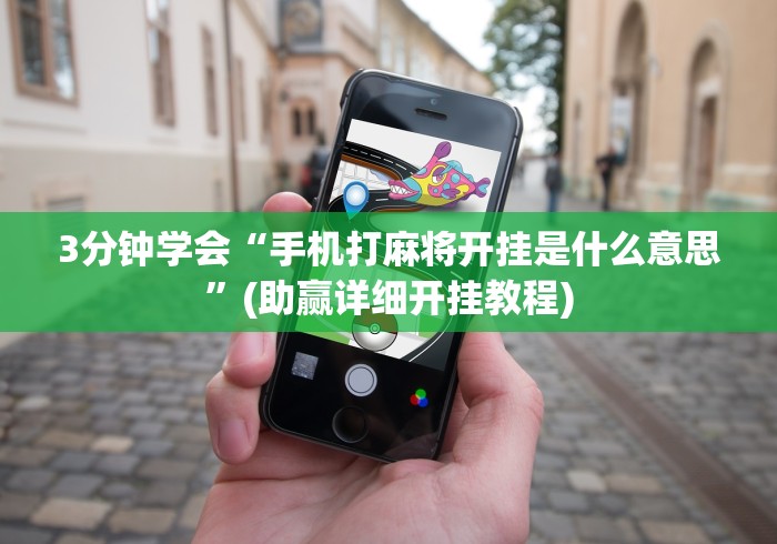 玩家必读“微乐跑得快万能开挂器免费”详细外挂辅助详细教程