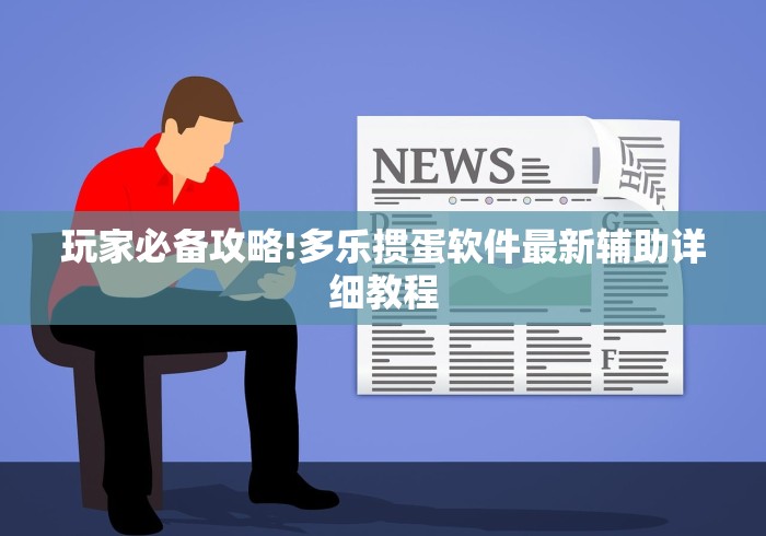 玩家必备攻略!多乐掼蛋软件最新辅助详细教程