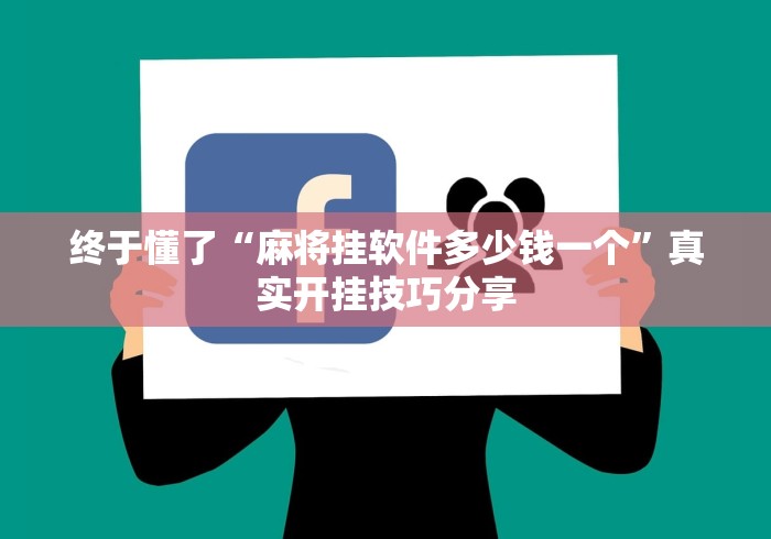教程解析“友旗麻将怎么开挂”开挂辅助脚本+详细开挂