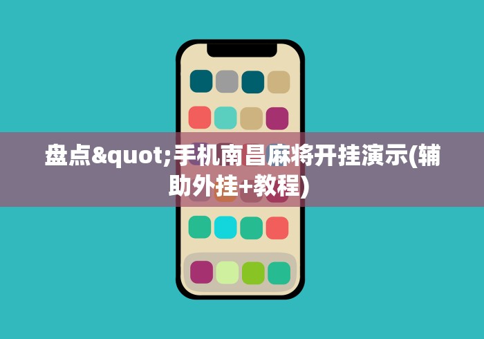 盘点"手机南昌麻将开挂演示(辅助外挂+教程) 