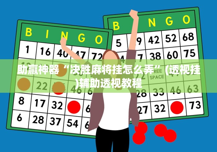 科技媒体实测“随便玩南昌麻将有没有挂”开挂辅助脚本+详细开挂