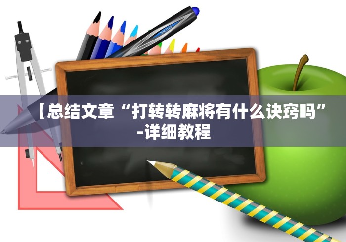 必看教程“决战血流麻将可不可以开挂	”作弊挂(辅助外挂+教程)