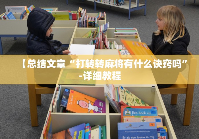 辅助开挂神器“途游四川麻将可以开挂吗”详细辅助透视