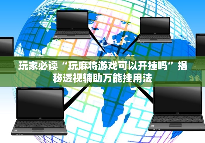 一键必胜“友乐南宁麻将开挂作弊是真的吗”原来可以开挂