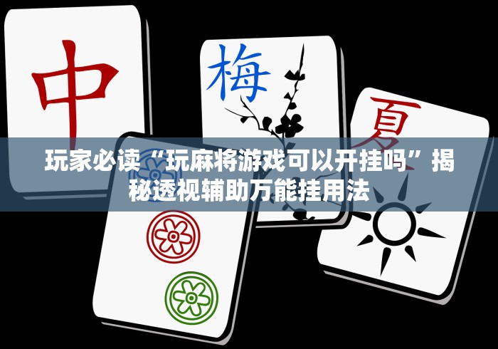 玩家攻略宝典“东游金花挂有吗”详细辅助透视