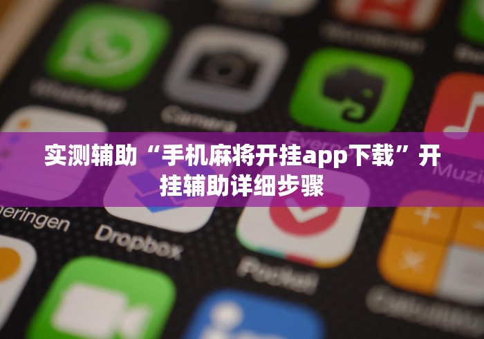 必看科普“麻将开挂app下载安装”开挂辅助脚本+详细开挂
