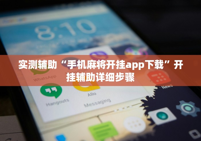 18秒详论!大眼捉鸡麻将挂万能开挂器”(原来确实是有挂) 