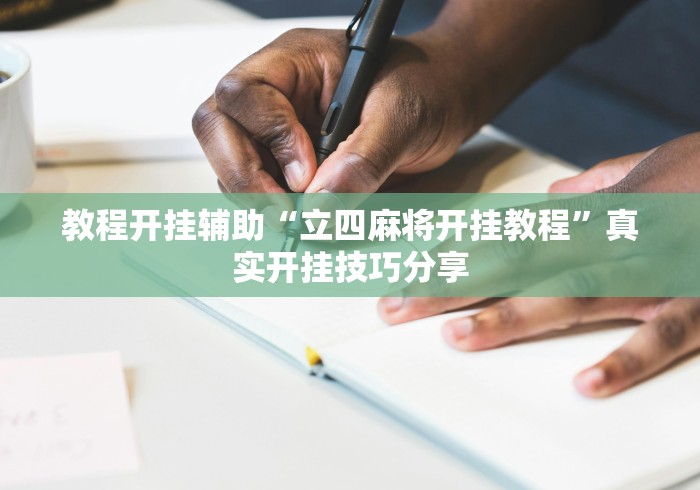 玩家实测“微乐南昌麻将有没有挂”-玩家曝光开挂流程