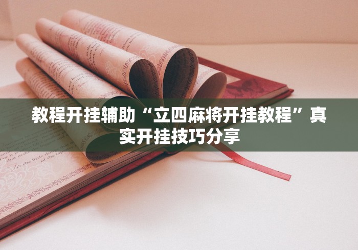 两分钟了解“尚游麻将能不能开挂	”详细分享装挂