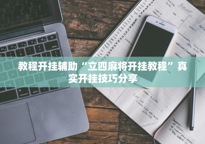 必看科普“微壳长沙麻将有么	”附透视挂详细教程
