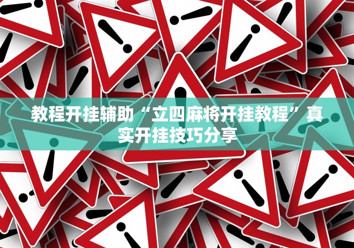 推荐一款“雀友会广东麻将有挂吗[玩家必赢神器]