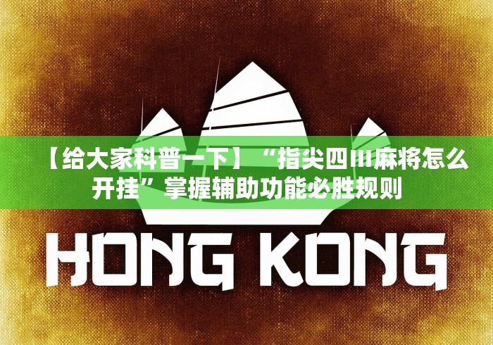 推荐一款“雀友会广东麻将有挂吗[玩家必赢神器]