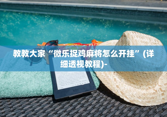 玩家实测“微乐南昌麻将有没有挂”-玩家曝光开挂流程