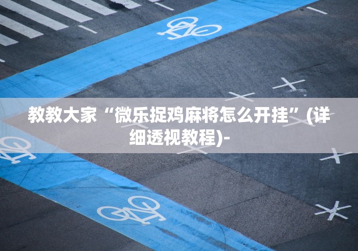 必备科技“王者陕西麻将真的有挂吗	”揭秘透视辅助万能挂用法