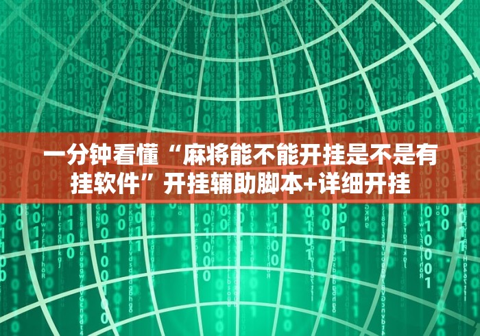 一分钟看懂“麻将能不能开挂是不是有挂软件”开挂辅助脚本+详细开挂