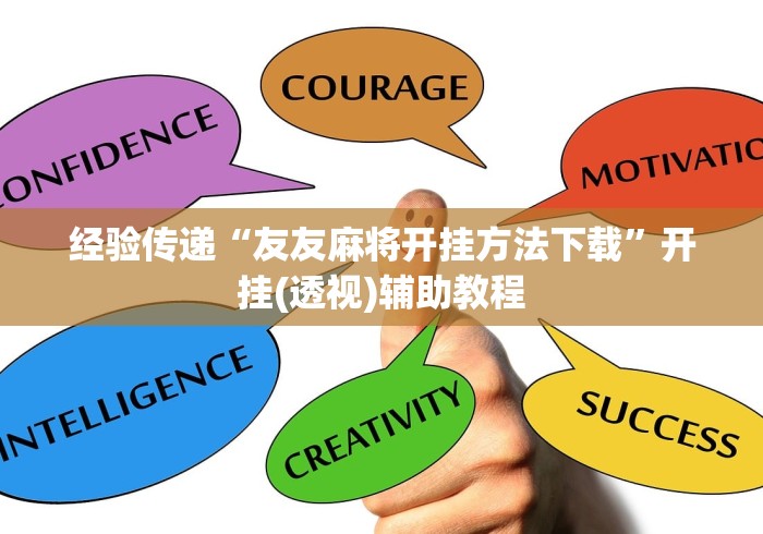 必备科技“王者陕西麻将真的有挂吗”揭秘透视辅助万能挂用法