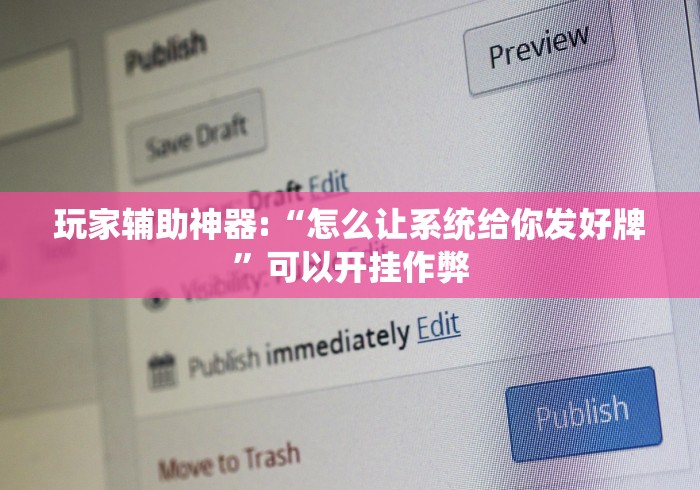 18秒详论!大眼捉鸡麻将挂万能开挂器”(原来确实是有挂) 