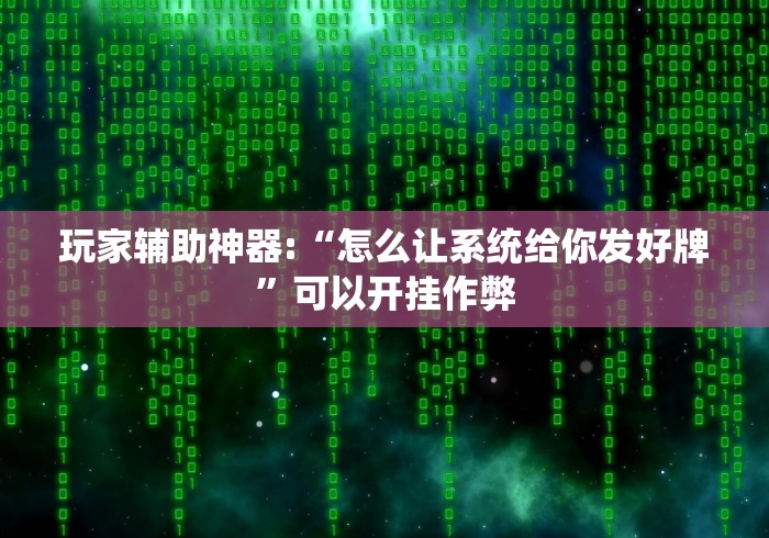 3分钟学会“楚天游卡五星辅助器	”(透视)开挂辅助脚本+详细开挂安装教程