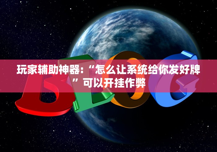 今日教程“星悦陕西麻将有挂吗”(曝光透视必备猫腻)