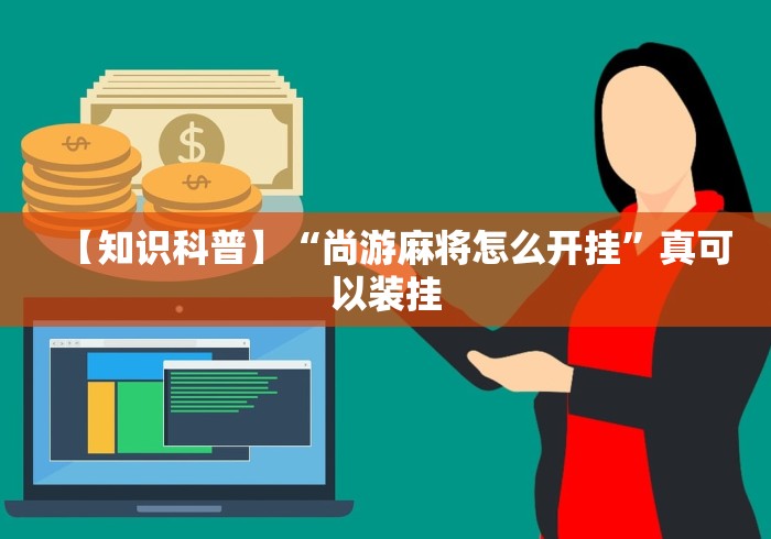实操教程“好运麻将开挂神器下载”开挂辅助脚本+详细开挂