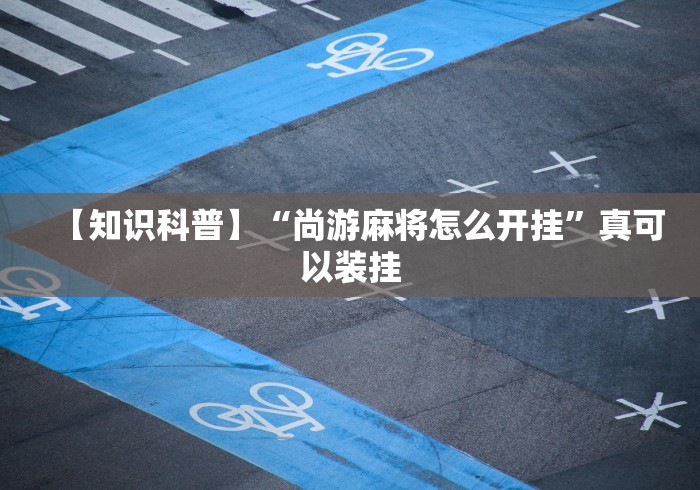 助赢神器“微乐捉鸡麻将有挂是真的假的	”(透视)开挂详细教程