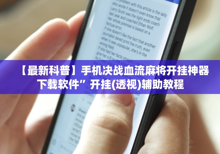 教程开挂辅助“奕乐贵州麻将开挂软件	”2025开挂教程步骤